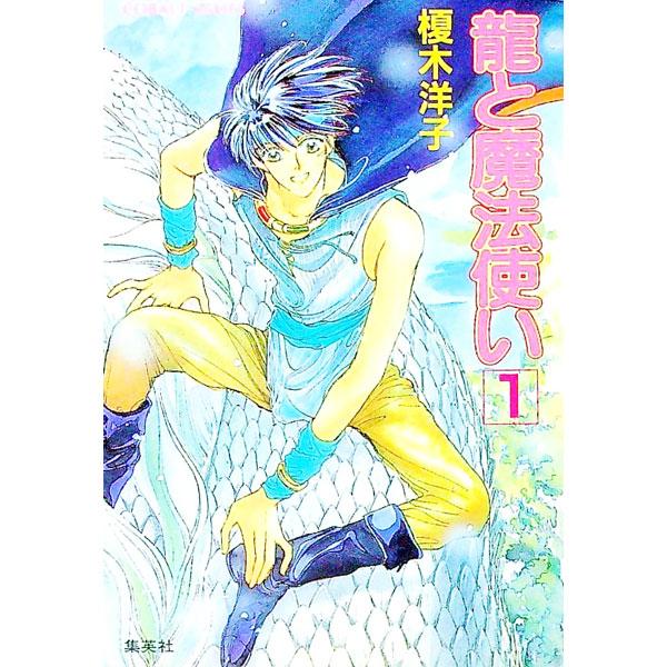 ■カテゴリ：中古本■ジャンル：文芸 小説一般■出版社：集英社■出版社シリーズ：コバルト文庫■本のサイズ：文庫■発売日：1993/09/01■カナ：リュウトマホウツカイ エノキヨウコ