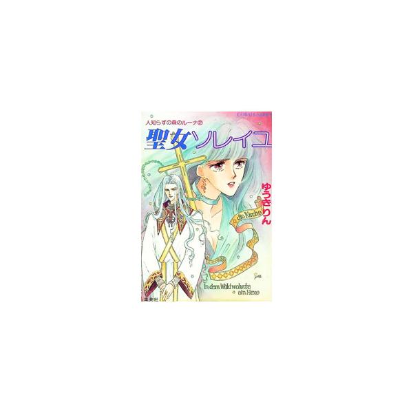 ■カテゴリ：中古本■ジャンル：文芸 小説一般■出版社：集英社■出版社シリーズ：コバルト文庫■本のサイズ：文庫■発売日：1993/09/10■カナ：ヒトシラズノモリノルーナ２セイジョソレイユ ユウキリン