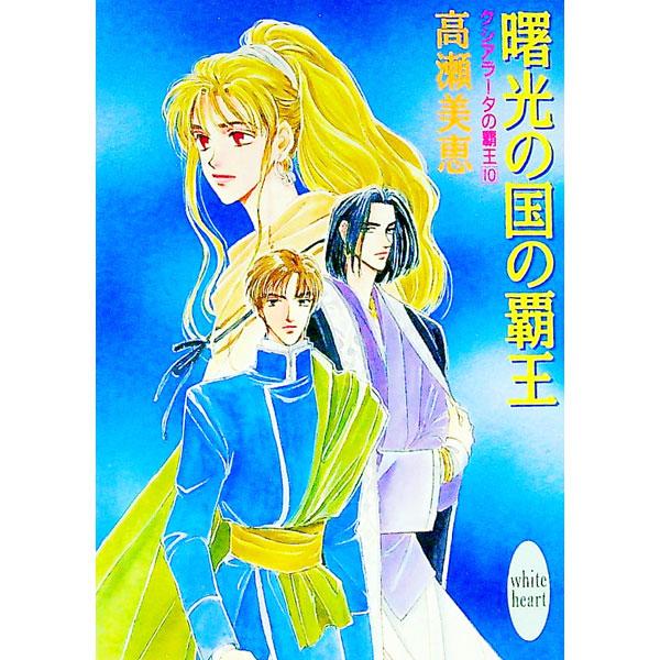 ■カテゴリ：中古本■ジャンル：文芸 ライトノベル　女性向け■出版社：講談社■出版社シリーズ：講談社Ｘ文庫■本のサイズ：文庫■発売日：1993/09/20■カナ：クシアラータノハオウ１０ タカセミエ