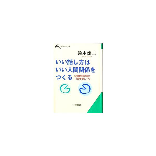 ■カテゴリ：中古本■ジャンル：女性・生活・コンピュータ スピーチ■出版社：三笠書房■出版社シリーズ：知的生きかた文庫■本のサイズ：文庫■発売日：1993/10/01■カナ：イイハナシカタワイイニンゲンカンケイオツクル スズキケンジ