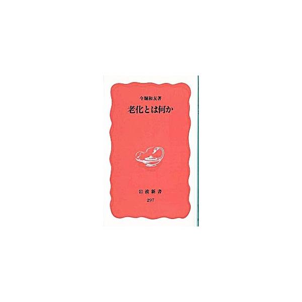 ■カテゴリ：中古本■ジャンル：スポーツ・健康・医療 医療■出版社：岩波書店■出版社シリーズ：岩波新書　新赤版■本のサイズ：新書■発売日：1993/09/01■カナ：ロウカトワナニカ イマホリカズトモ