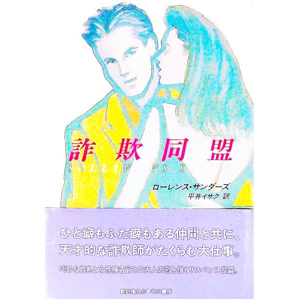 ■カテゴリ：中古本■ジャンル：文芸 小説一般■出版社：早川書房■出版社シリーズ：Ｈａｙａｋａｗａ　ｎｏｖｅｌｓ■本のサイズ：単行本■発売日：1993/09/30■カナ：サギドウメイ ローレンスサンダーズ