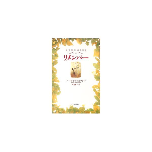 ■カテゴリ：中古本■ジャンル：文芸 小説一般■出版社：小学館■出版社シリーズ：Ｏｇｇｉ　ｂｏｏｋｓ■本のサイズ：単行本■発売日：1993/10/20■カナ：リメンバー バーバラティーブラッドフォード