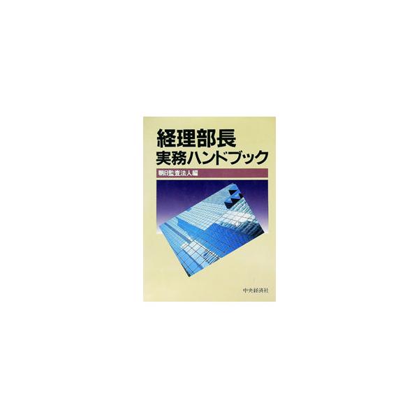 ■カテゴリ：中古本■ジャンル：ビジネス 企業・経営■出版社：中央経済社■出版社シリーズ：■本のサイズ：単行本■発売日：1993/10/01■カナ：ケイリブチョウジツムハンドブック アサヒカンサホウジン