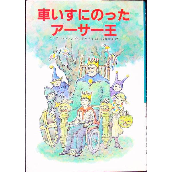 ■カテゴリ：中古本■ジャンル：文芸 小説一般■出版社：文研出版■出版社シリーズ：文研じゅべにーる■本のサイズ：単行本■発売日：1993/09/01■カナ：クルマイスニノッタアーサーオウ クリアベヴァン