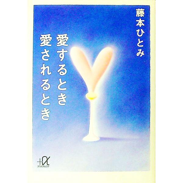 ■カテゴリ：中古本■ジャンル：文芸 エッセイ・対談■出版社：講談社■出版社シリーズ：講談社＋α文庫■本のサイズ：文庫■発売日：1993/10/01■カナ：アイスルトキアイサレルトキ フジモトヒトミ