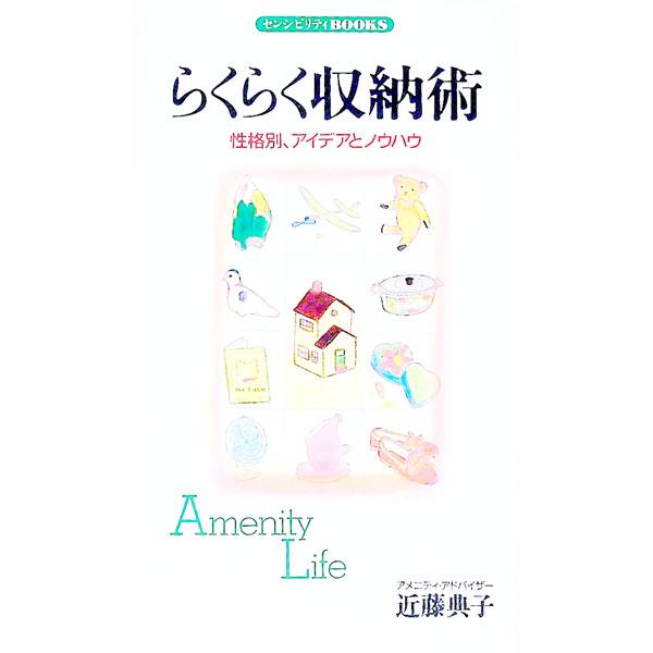 ■カテゴリ：中古本■ジャンル：女性・生活・コンピュータ 家庭■出版社：同文書院■出版社シリーズ：センシビリティＢＯＯＫＳ■本のサイズ：新書■発売日：1993/11/01■カナ：ラクラクシュウノウジュツ コンドウノリコ