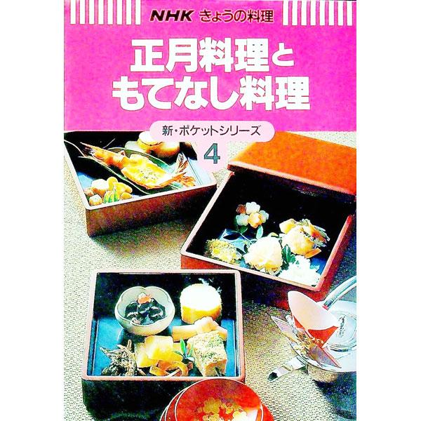 ■カテゴリ：中古本■ジャンル：料理・趣味・児童 料理・食品その他■出版社：日本放送出版協会■出版社シリーズ：ＮＨＫきょうの料理新・ポケットシリーズ■本のサイズ：単行本■発売日：1993/11/01■カナ：ショウガツリョウリトモテナシリョウリ...