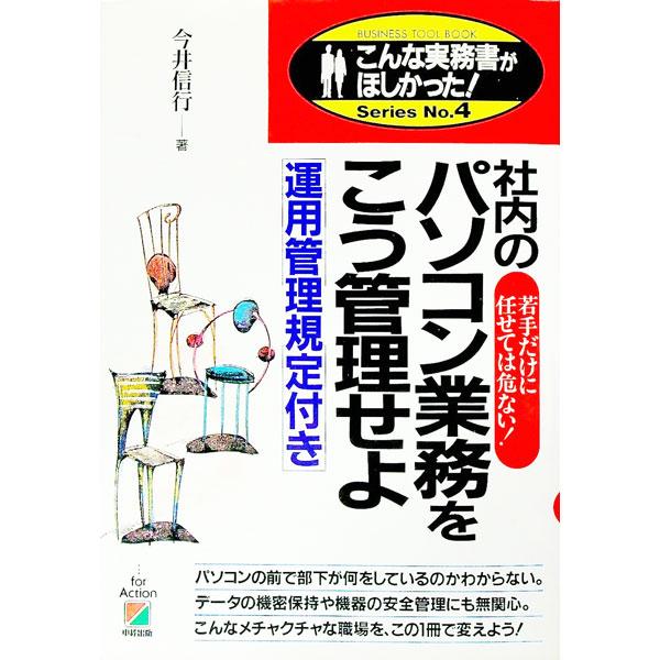 ■カテゴリ：中古本■ジャンル：ビジネス 企業・経営■出版社：中経出版■出版社シリーズ：こんな実務書がほしかった！−ＢＵＳＩＮＥＳＳ　ＴＯ■本のサイズ：単行本■発売日：1993/11/01■カナ：シャナイノパソコンギョウムオコウカンリセヨ イ...