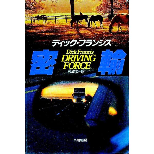 ■カテゴリ：中古本■ジャンル：文芸 小説一般■出版社：早川書房■出版社シリーズ：Ｈａｙａｋａｗａ　ｎｏｖｅｌｓ■本のサイズ：単行本■発売日：1993/11/15■カナ：ミツユ ディックフランシス