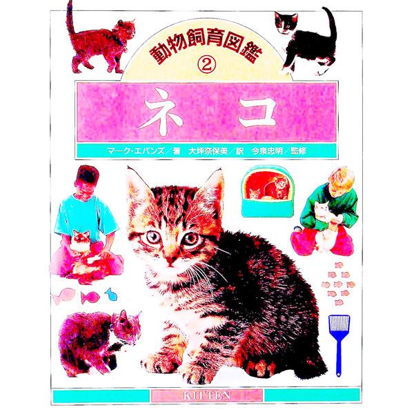 ■カテゴリ：中古本■ジャンル：産業・学術・歴史 その他産業■出版社：偕成社■出版社シリーズ：■本のサイズ：単行本■発売日：1993/01/01■カナ：ドウブツシイクズカン マークエバンズ