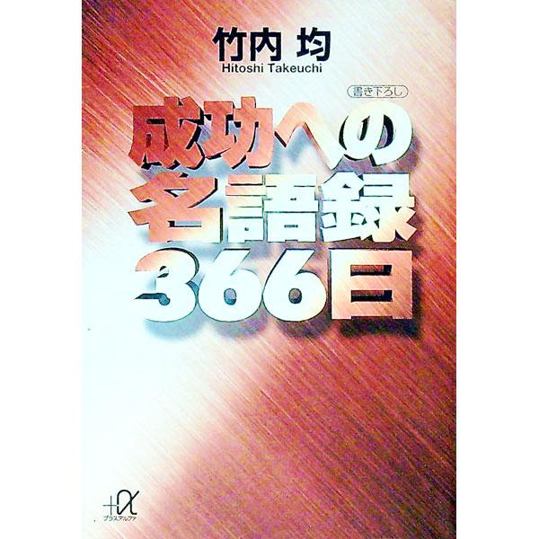 ■カテゴリ：中古本■ジャンル：ビジネス 自己啓発■出版社：講談社■出版社シリーズ：講談社＋α文庫■本のサイズ：文庫■発売日：1993/11/01■カナ：セイコウエノメイゴロクサンビャクロクジュウロクニチ タケウチヒトシ