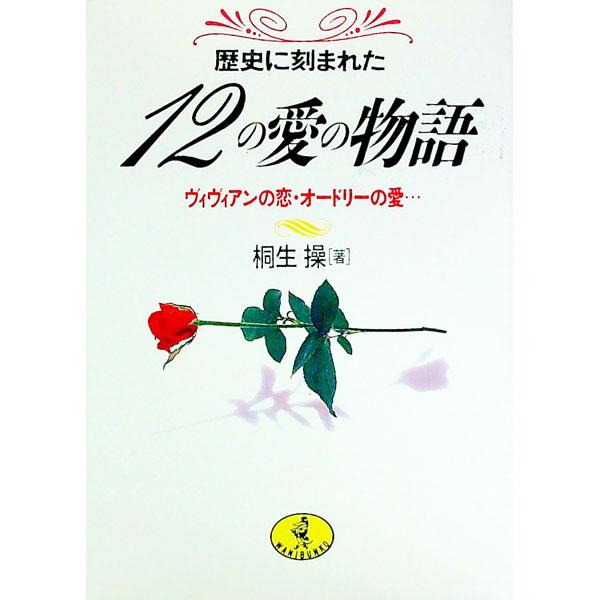■カテゴリ：中古本■ジャンル：産業・学術・歴史 西洋史■出版社：ベストセラーズ■出版社シリーズ：ワニ文庫■本のサイズ：文庫■発売日：1993/12/01■カナ：レキシニキザマレタジュウニノアイノモノガタリ キリュウミサオ