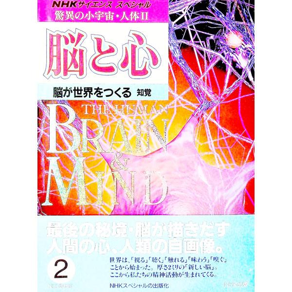 驚異の小宇宙・人体Ⅱ脳と心 1から6 驚異の小宇宙・人体 II