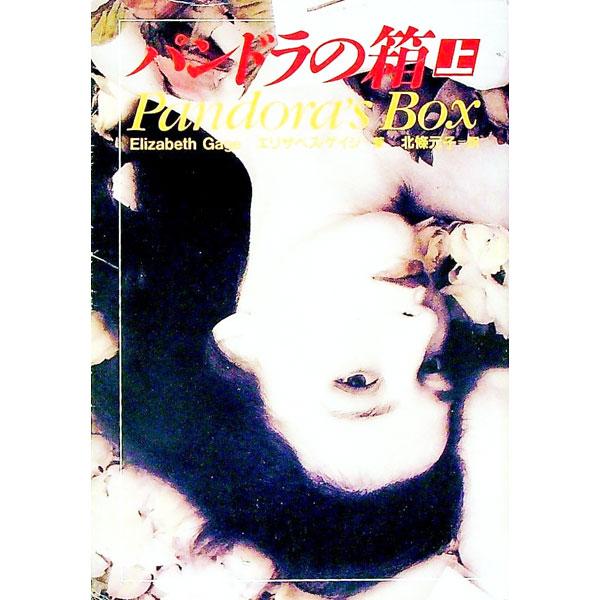 ■カテゴリ：中古本■ジャンル：文芸 小説一般■出版社：扶桑社■出版社シリーズ：扶桑社ミステリー■本のサイズ：文庫■発売日：1993/11/30■カナ：パンドラノハコ イーゲイジ