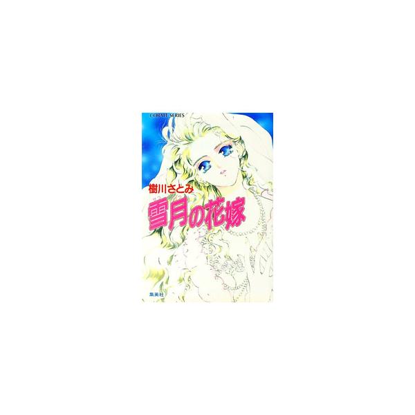 ■カテゴリ：中古本■ジャンル：文芸 小説一般■出版社：集英社■出版社シリーズ：コバルト文庫■本のサイズ：文庫■発売日：1993/12/01■カナ：セツゲツノハナヨメ キカワサトミ