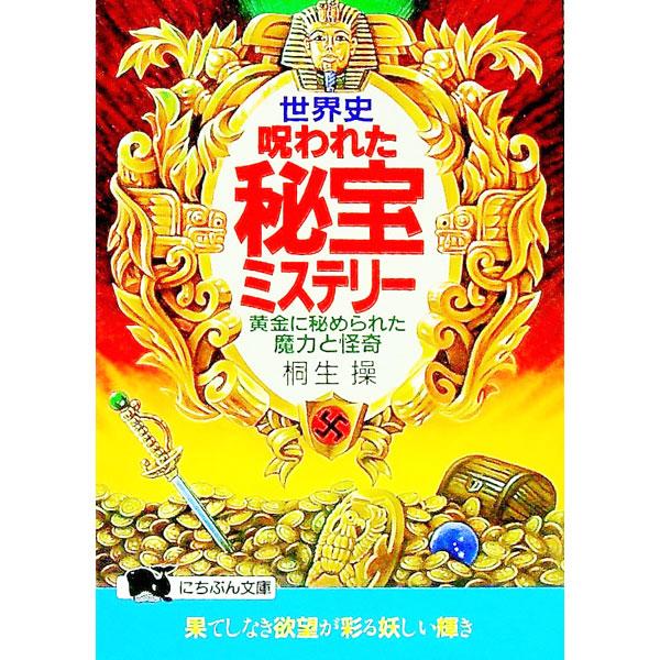 世界史・呪われた秘宝ミステリー／桐生操