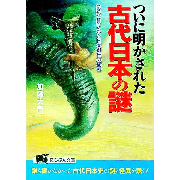 ■カテゴリ：中古本■ジャンル：産業・学術・歴史 日本の歴史■出版社：日本文芸社■出版社シリーズ：にちぶん文庫■本のサイズ：文庫■発売日：1993/12/01■カナ：ツイニアカサレタコダイニホンノナゾ カトウダイモン