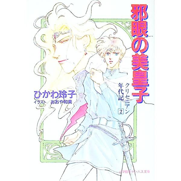 クリセニアン年代記(2)−邪眼の美皇子−／ひかわ玲子
