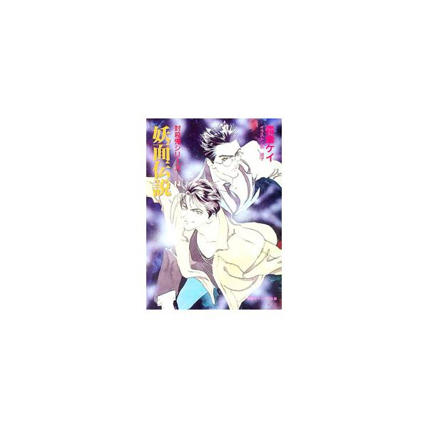 封殺鬼シリーズ(2)−妖面伝説−／霜島ケイ