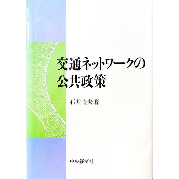 ■カテゴリ：中古本■ジャンル：産業・学術・歴史 その他産業■出版社：中央経済社■出版社シリーズ：■本のサイズ：単行本■発売日：1993/11/01■カナ：コウツウネットワークノコウキョウセイサク イシイハルオ