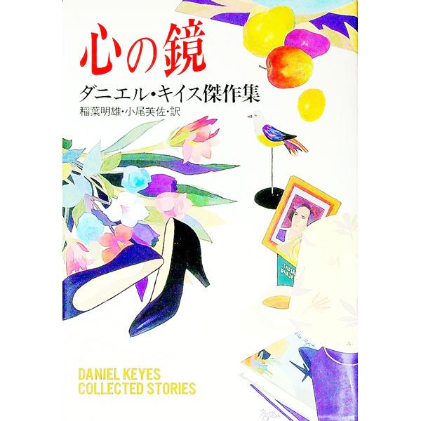 ■カテゴリ：中古本■ジャンル：文芸 小説一般■出版社：早川書房■出版社シリーズ：■本のサイズ：単行本■発売日：1993/12/15■カナ：ココロノカガミダニエルキイスケッサクシュウ ダニエルキイス