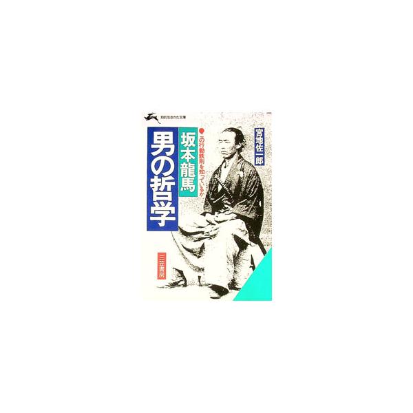 ■カテゴリ：中古本■ジャンル：産業・学術・歴史 その他歴史■出版社：三笠書房■出版社シリーズ：知的生きかた文庫■本のサイズ：文庫■発売日：1994/02/01■カナ：サカモトリョウマオトコノテツガク ミヤジサイチロウ