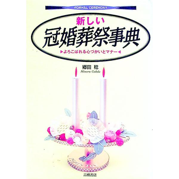 ■カテゴリ：中古本■ジャンル：女性・生活・コンピュータ マナー■出版社：高橋書店■出版社シリーズ：Ｆｏｒｍａｌ　ｃｅｒｅｍｏｎｙ■本のサイズ：単行本■発売日：1994/02/01■カナ：アタラシイカンコンソウサイジテン ゴウダミノル