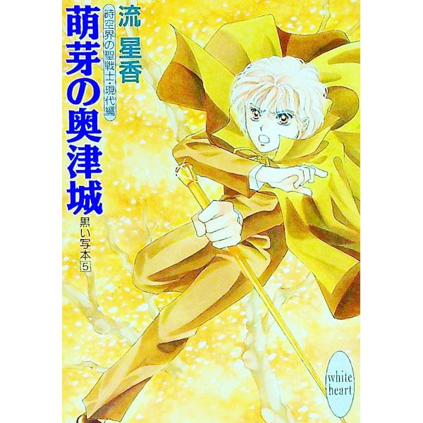 ■カテゴリ：中古本■ジャンル：文芸 ライトノベル　女性向け■出版社：講談社■出版社シリーズ：講談社Ｘ文庫■本のサイズ：文庫■発売日：1994/02/20■カナ：クロイシャホン５ホウガノオクツジョウ ナガレセイカ