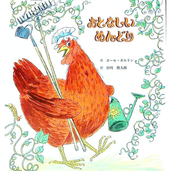 ■カテゴリ：中古本■ジャンル：料理・趣味・児童 絵本■出版社：童話館■出版社シリーズ：■本のサイズ：単行本■発売日：1994/02/01■カナ：オトナシイメンドリ ポールガルドン