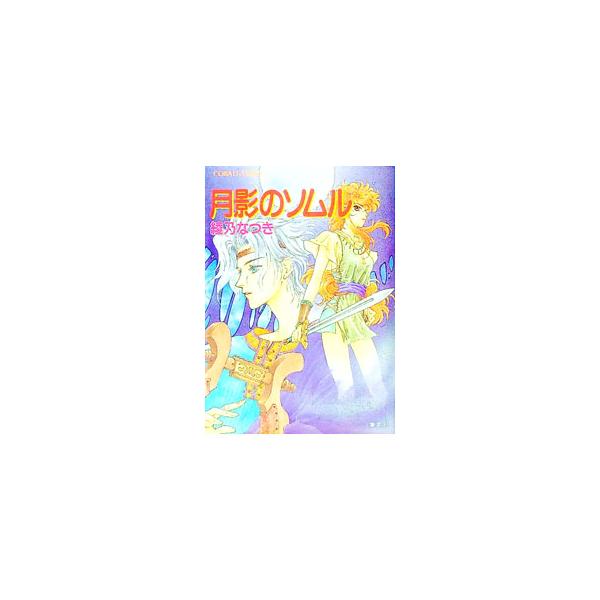 ■カテゴリ：中古本■ジャンル：文芸 小説一般■出版社：集英社■出版社シリーズ：コバルト文庫■本のサイズ：文庫■発売日：1994/03/01■カナ：ツキカゲノソムル アヤノナツキ