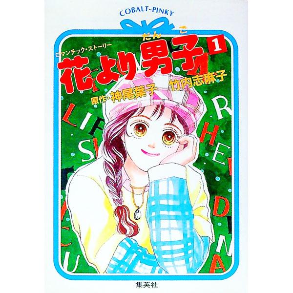 ■カテゴリ：中古本■ジャンル：文芸 小説一般■出版社：集英社■出版社シリーズ：コバルト文庫■本のサイズ：文庫■発売日：1994/03/01■カナ：ハナヨリダンゴ タケウチシマコ