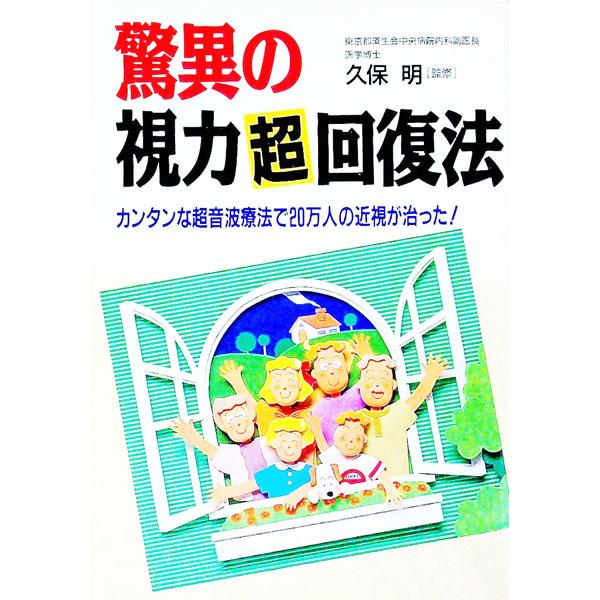 ■カテゴリ：中古本■ジャンル：スポーツ・健康・医療 医療■出版社：日本文芸社■出版社シリーズ：Ａｉ　ｂｏｏｋｓ■本のサイズ：単行本■発売日：1994/07/20■カナ：キョウイノシリョクチョウカイフクホウ クボアキラ