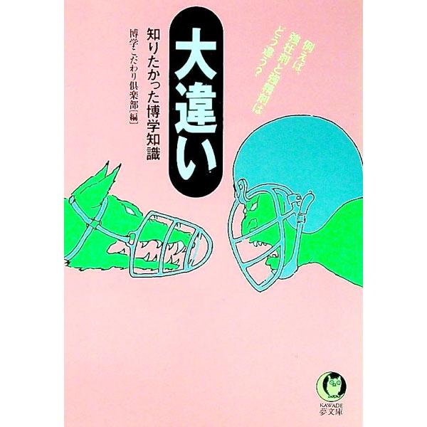 ■カテゴリ：中古本■ジャンル：産業・学術・歴史 図書館・読書その他■出版社：河出書房新社■出版社シリーズ：ＫＡＷＡＤＥ夢文庫■本のサイズ：文庫■発売日：1994/04/01■カナ：オオチガイシリタカッタハクガクチシキ ハクガクコダワリクラブ