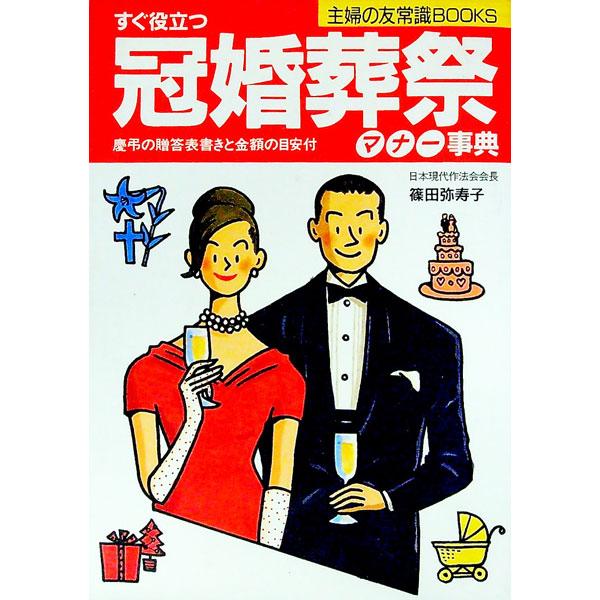 ■カテゴリ：中古本■ジャンル：女性・生活・コンピュータ マナー■出版社：主婦の友社■出版社シリーズ：主婦の友常識ＢＯＯＫＳ■本のサイズ：単行本■発売日：1994/03/01■カナ：カンコンソウサイマナージテン シノダヤスコ