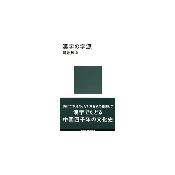 ■カテゴリ：中古本■ジャンル：産業・学術・歴史 中国語・韓国語■出版社：講談社■出版社シリーズ：講談社現代新書■本のサイズ：新書■発売日：1994/03/01■カナ：カンジノジゲン アツジテツジ