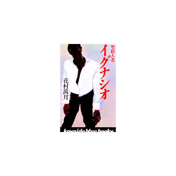 聖殺人者イグナシオ／花村萬月