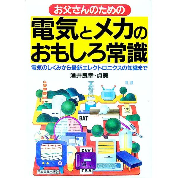 お父さんのための電気とメカのおもしろ常識／涌井貞美