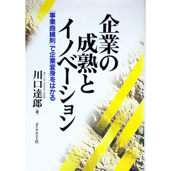 ■カテゴリ：中古本■ジャンル：ビジネス 企業・経営■出版社：ダイヤモンド社■出版社シリーズ：■本のサイズ：単行本■発売日：1994/03/01■カナ：キギョウノセイジュクトイノベーション カワグチタツロウ