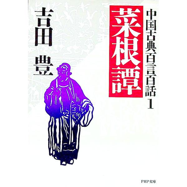 ■カテゴリ：中古本■ジャンル：ビジネス 自己啓発■出版社：ＰＨＰ研究所■出版社シリーズ：ＰＨＰ文庫■本のサイズ：文庫■発売日：1994/04/01■カナ：サイコンタン ヨシダユタカ