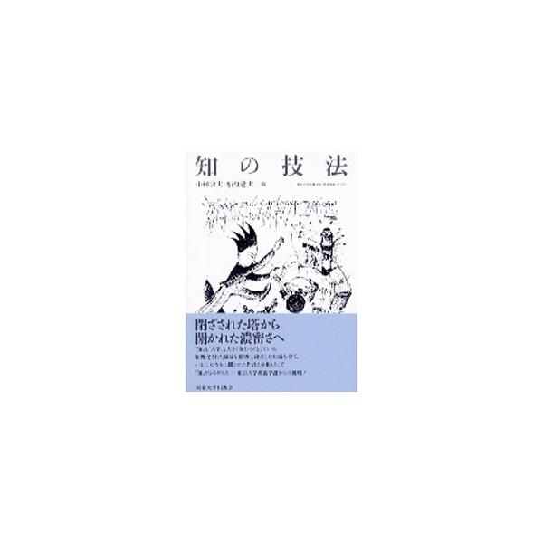 ■カテゴリ：中古本■ジャンル：産業・学術・歴史 学問■出版社：東京大学出版会■出版社シリーズ：■本のサイズ：単行本■発売日：1994/04/01■カナ：チノギホウ コバヤシヤスオフナビキタケオ