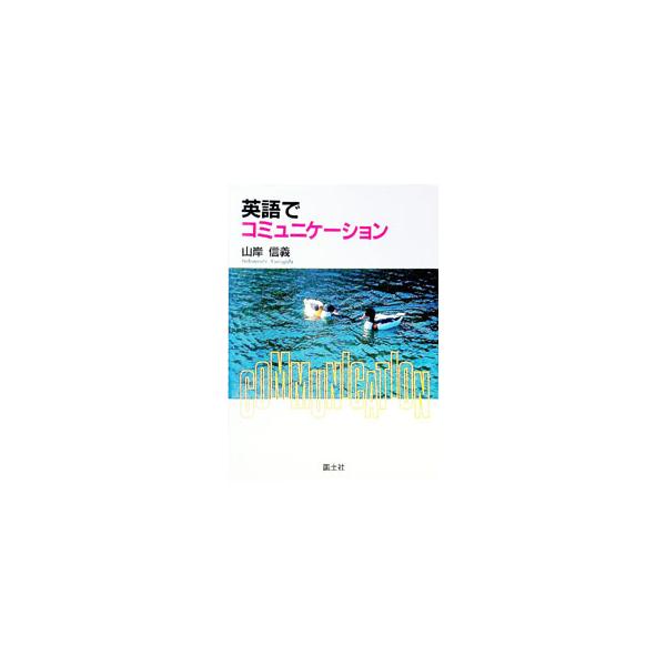 ■カテゴリ：中古本■ジャンル：教育・福祉・資格 学校教育■出版社：国土社■出版社シリーズ：■本のサイズ：単行本■発売日：1994/04/01■カナ：エイゴデコミュニケーション ヤマギシノブヨシ
