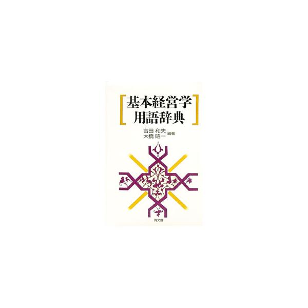 ■カテゴリ：中古本■ジャンル：ビジネス 企業・経営■出版社：同文舘出版■出版社シリーズ：■本のサイズ：単行本■発売日：1994/03/01■カナ：キホンケイエイガクヨウゴジテン オオハシショウイチ