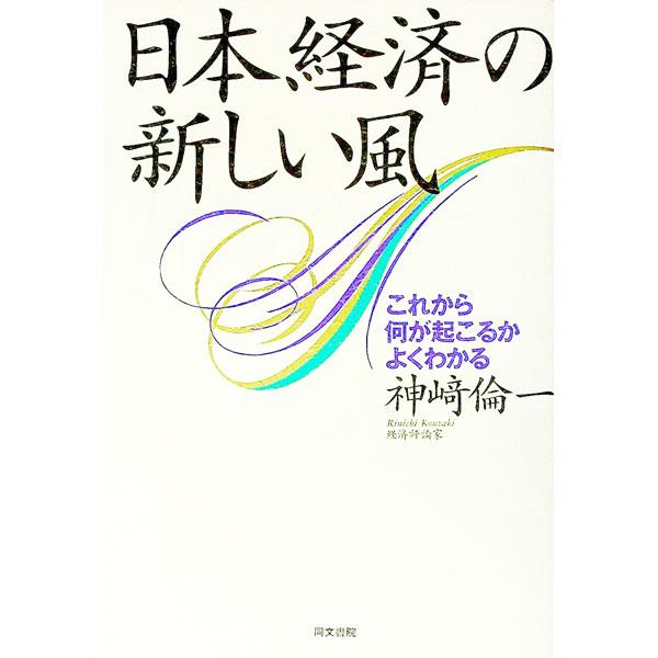 ■カテゴリ：中古本■ジャンル：政治・経済・法律 経済学・経済事情■出版社：同文書院■出版社シリーズ：■本のサイズ：単行本■発売日：1994/04/01■カナ：ニホンケイザイノアタラシイカゼ コウザキリンイチ