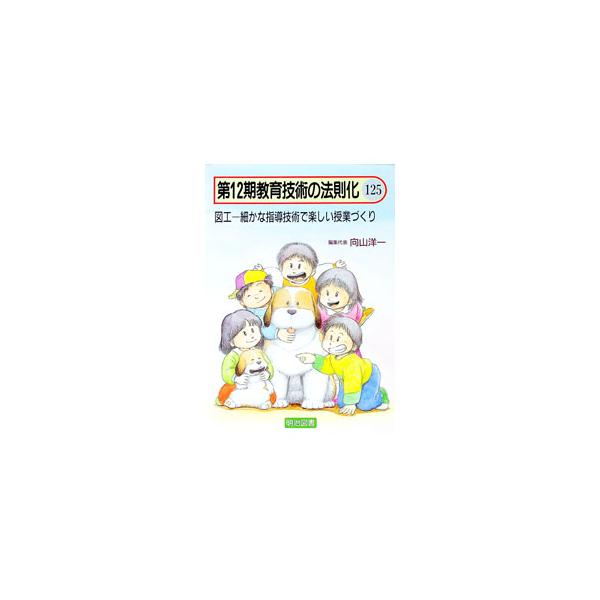 ■カテゴリ：中古本■ジャンル：教育・福祉・資格 学校教育■出版社：明治図書出版■出版社シリーズ：■本のサイズ：単行本■発売日：1994/04/01■カナ：キョウイクギジュツノホウソクカ ムコウヤマヨウイチ