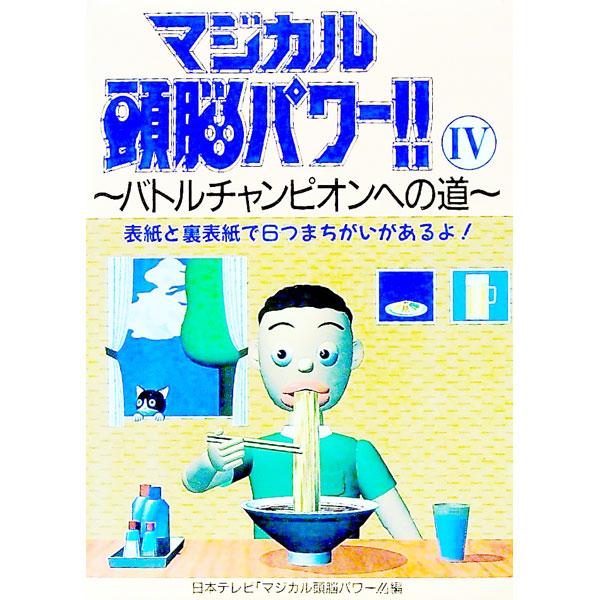 マジカル頭脳パワー！！ 4／日本テレビ放送網