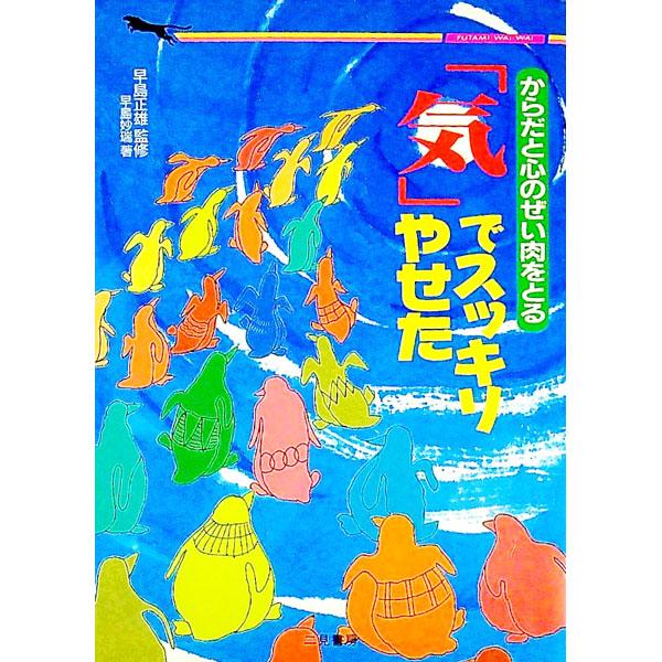 ■カテゴリ：中古本■ジャンル：スポーツ・健康・医療 健康法■出版社：二見書房■出版社シリーズ：二見ＷＡｉ　ＷＡｉ文庫■本のサイズ：文庫■発売日：1994/05/01■カナ：キデスッキリヤセタ ハヤシマミョウズイ