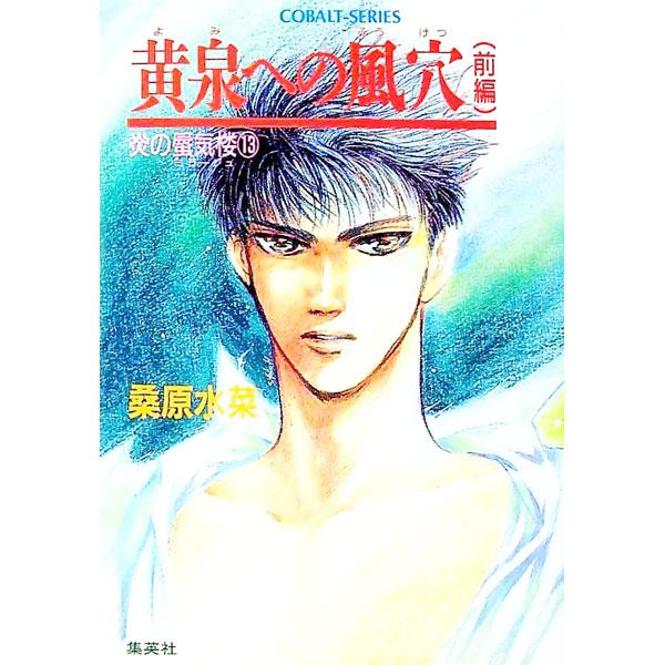 ■カテゴリ：中古本■ジャンル：文芸 小説一般■出版社：集英社■出版社シリーズ：コバルト文庫■本のサイズ：文庫■発売日：1994/05/10■カナ：ホノオノミラージュシリーズ１３ヨミヘノフウケツ クワバラミズナ