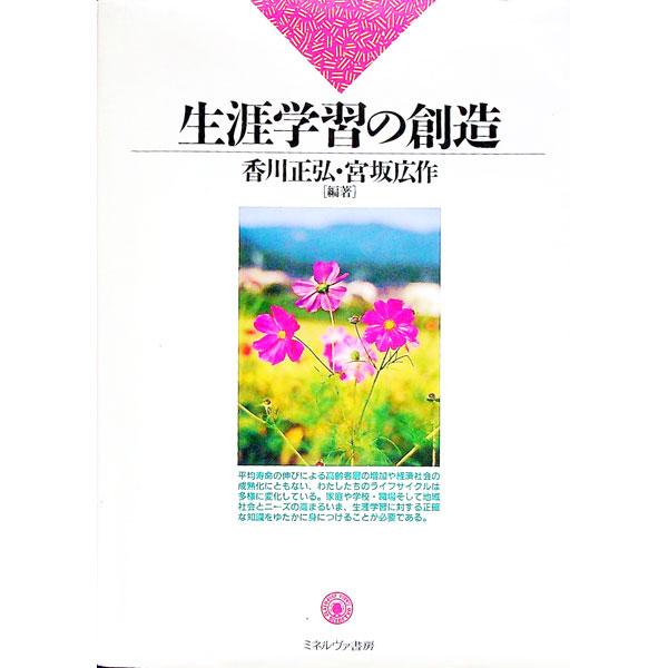 ■カテゴリ：中古本■ジャンル：教育・福祉・資格 教育その他■出版社：ミネルヴァ書房■出版社シリーズ：■本のサイズ：単行本■発売日：1994/05/01■カナ：ショウガイガクシュウノソウゾウ ミヤサカコウサク
