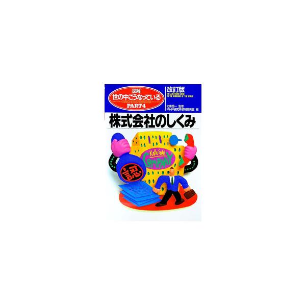 ■カテゴリ：中古本■ジャンル：政治・経済・法律 社会その他■出版社：ＰＨＰ研究所■出版社シリーズ：図解・世の中こうなっているシリーズ■本のサイズ：単行本■発売日：1994/05/01■カナ：カイテイバンズカイヨノナカコウナッテイル４ ホウジ...